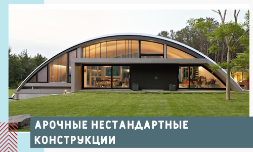 Арочные нестандартные конструкции от компании СтальСтрой-Мкп